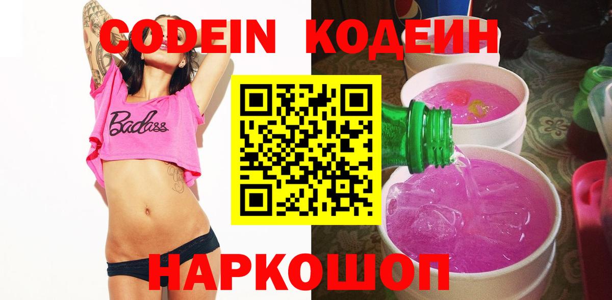 Электрогорск  Codein Purple Drank  Вход с VPN  Кодеиновый сироп Lean Purple Drank 